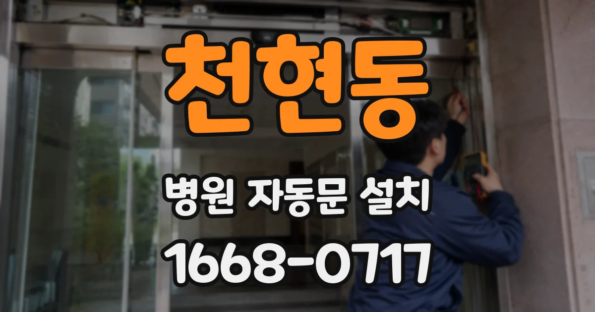 천현동 병원 자동문 설치