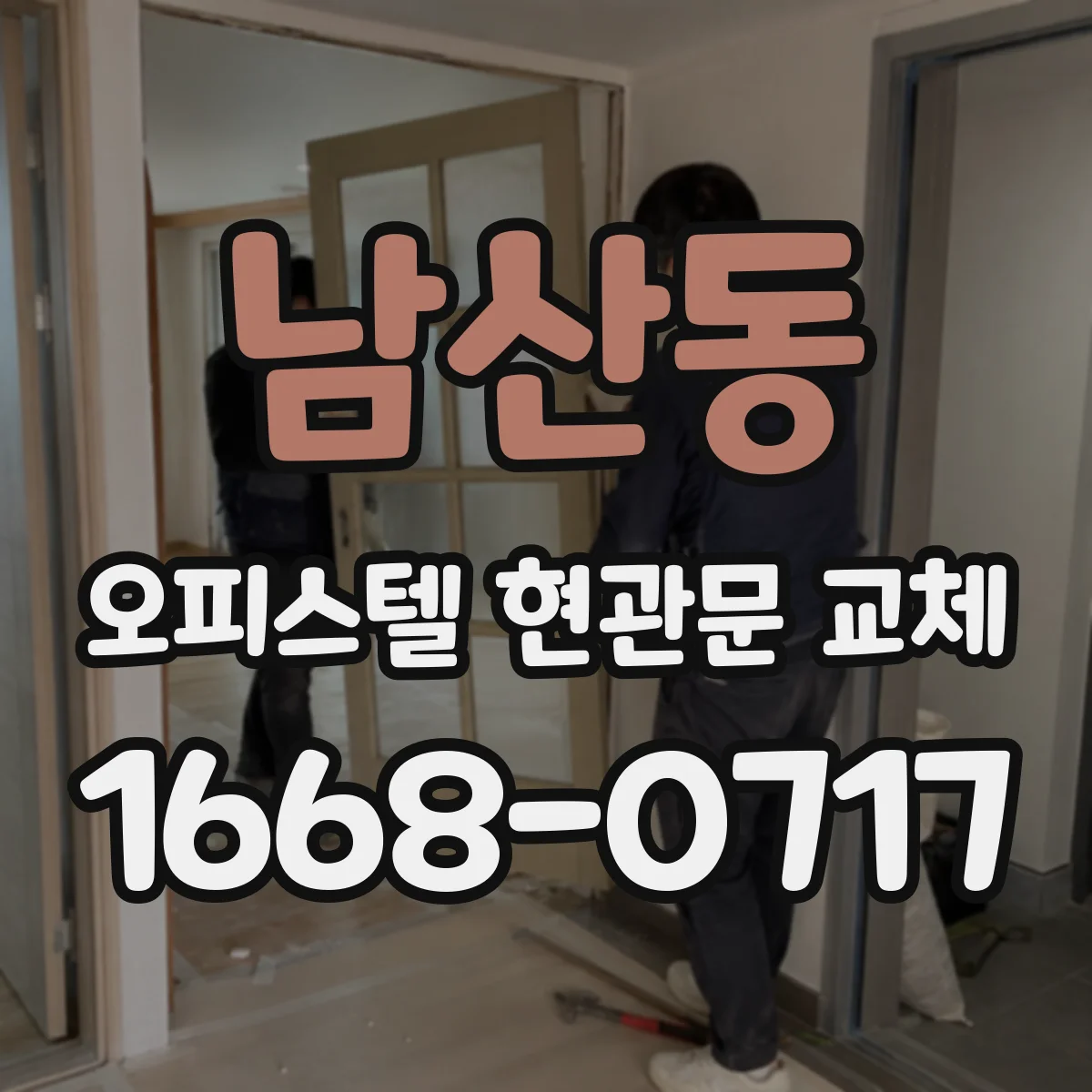 남산동 오피스텔 현관문 교체