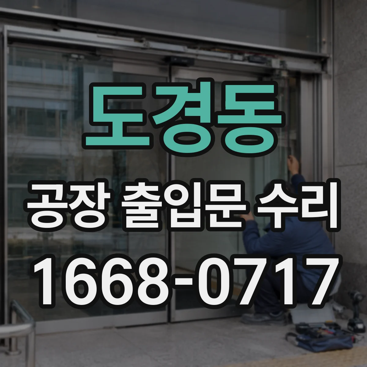 도경동 공장 출입문 수리