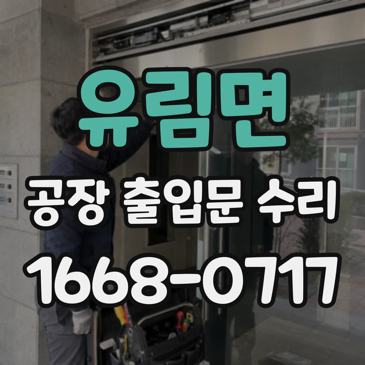 유림면 공장 출입문 수리
