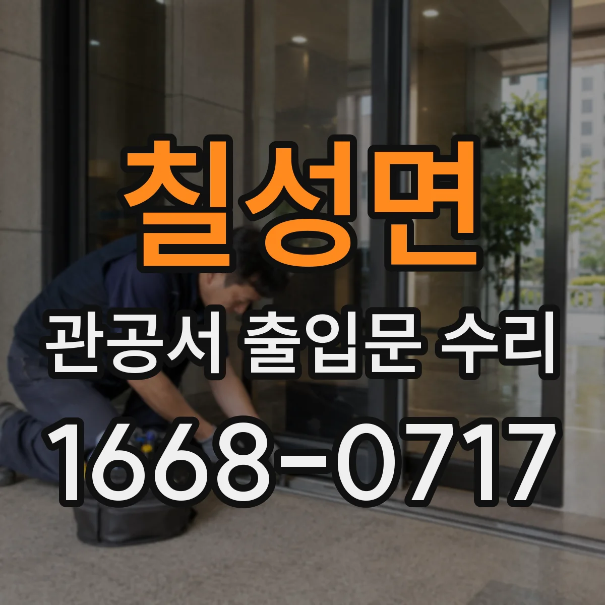 칠성면 관공서 출입문 수리