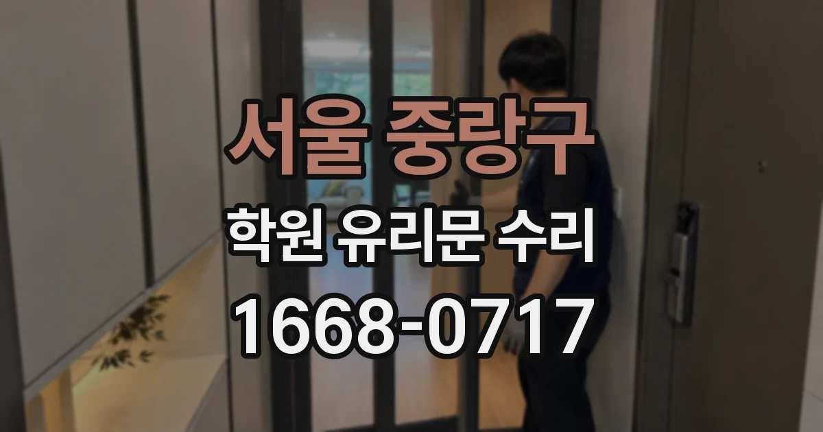 서울 중랑구 학원 유리문 수리