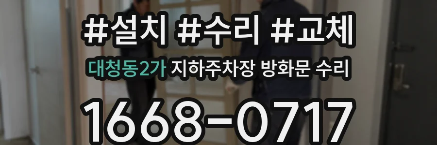 대청동2가 지하주차장 방화문 수리