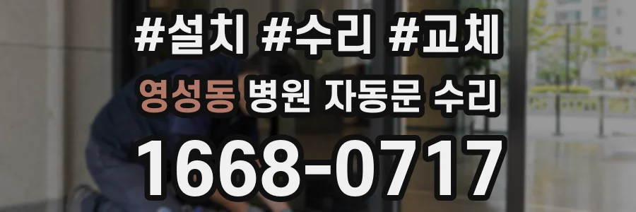 영성동 병원 자동문 수리