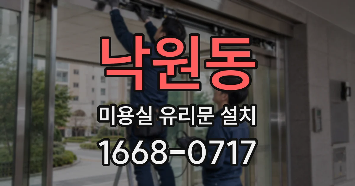낙원동 미용실 유리문 설치