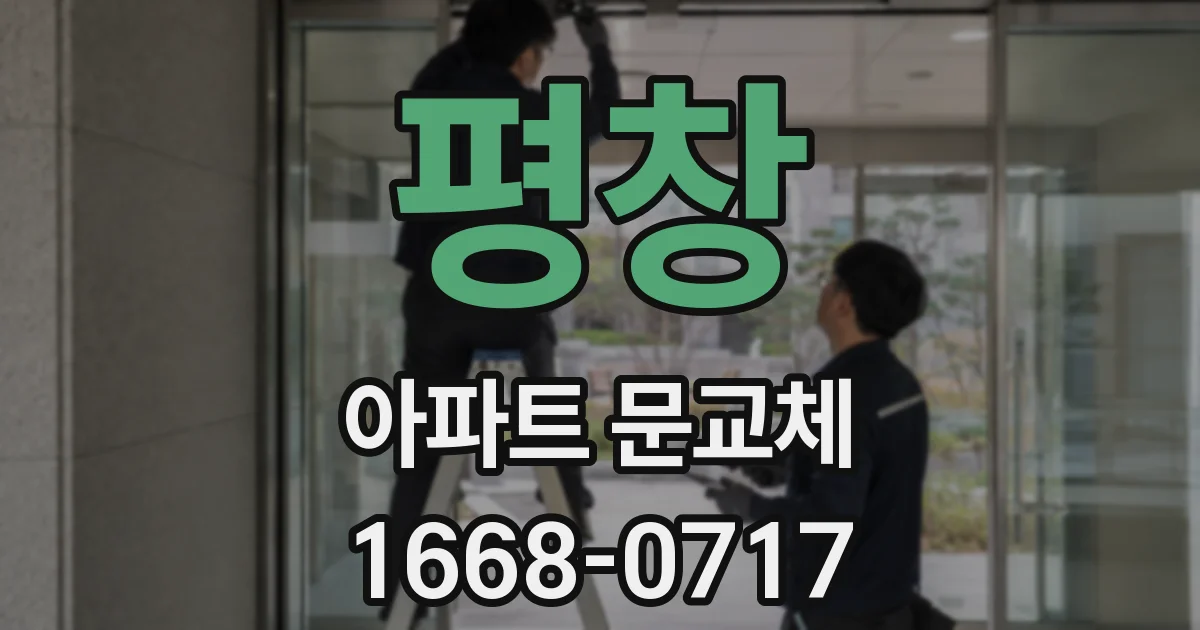 평창 아파트 문교체