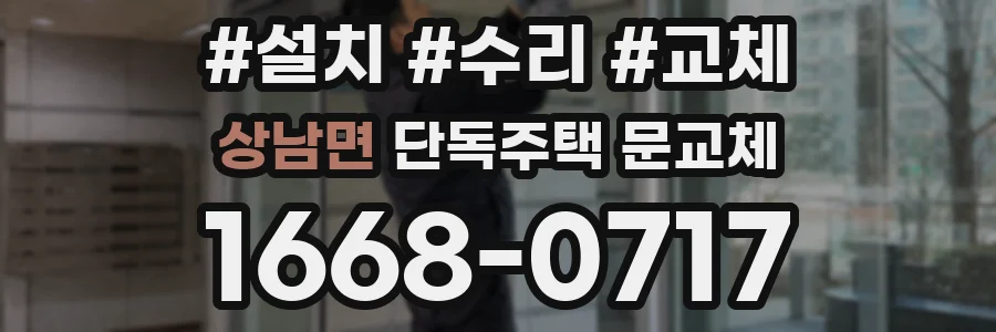 상남면 단독주택 문교체