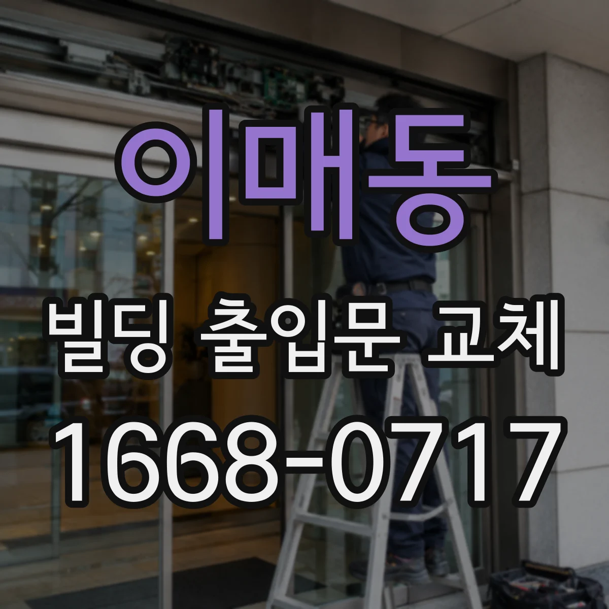 이매동 빌딩 출입문 교체
