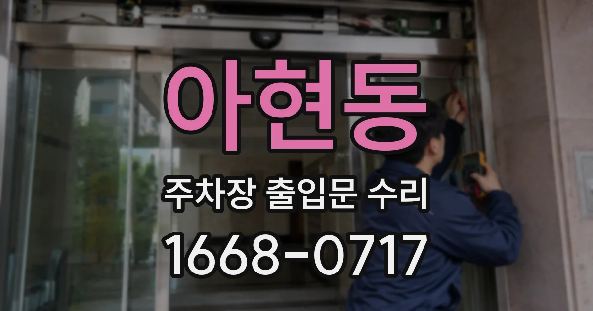 아현동 주차장 출입문 수리