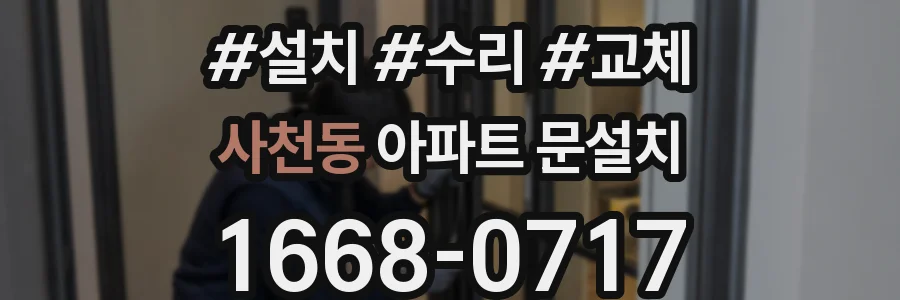 사천동 아파트 문설치