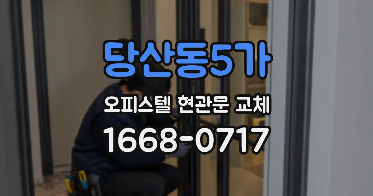당산동5가 오피스텔 현관문 교체