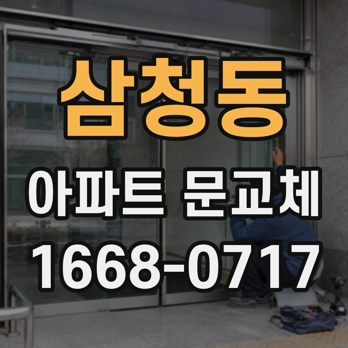 삼청동 아파트 문교체