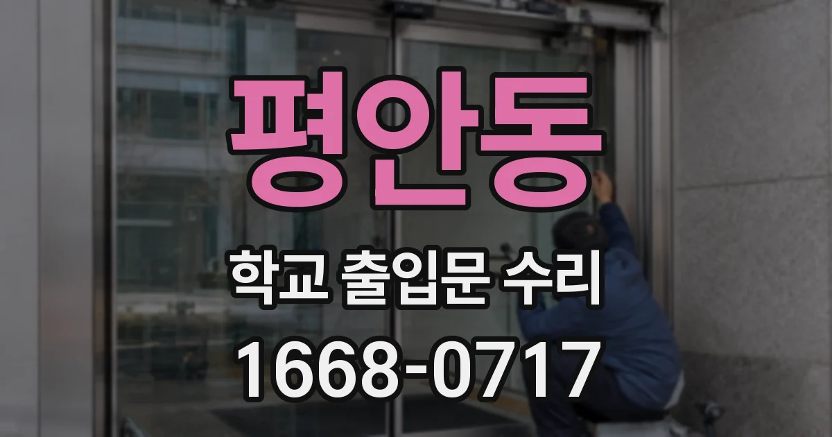 평안동 학교 출입문 수리