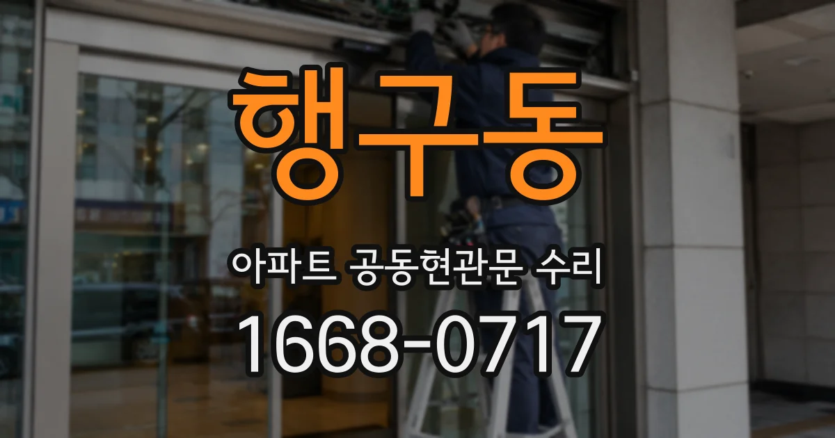 행구동 아파트 공동현관문 수리