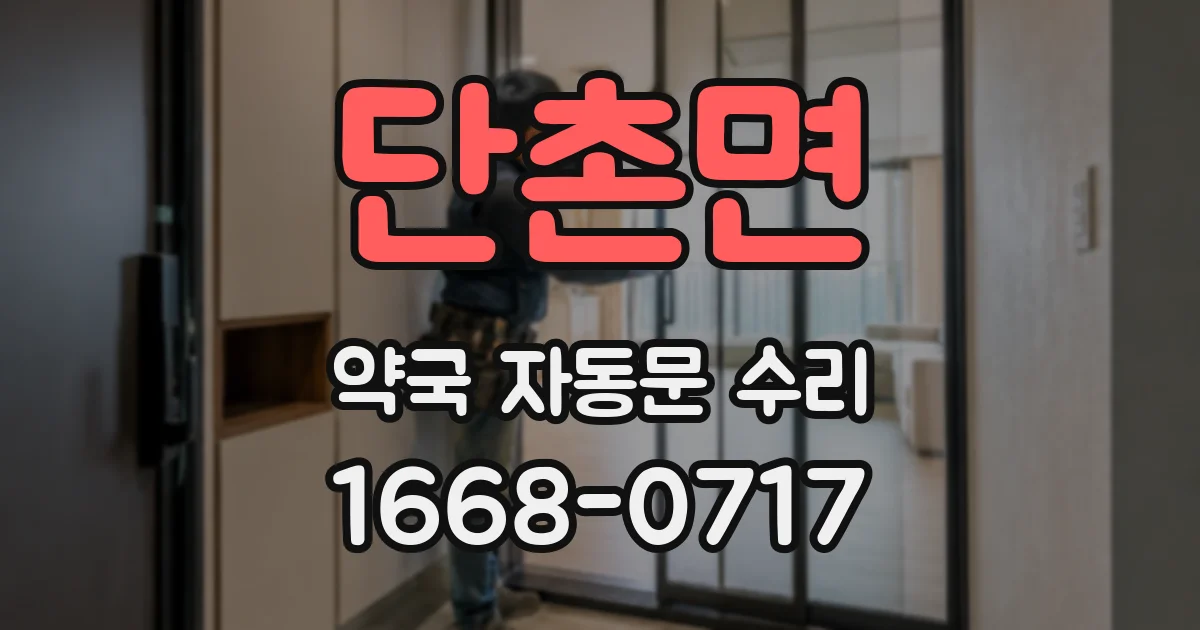단촌면 약국 자동문 수리