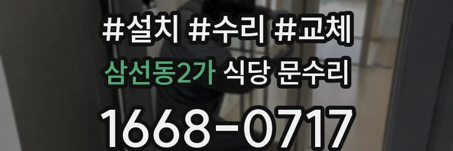 삼선동2가 식당 문수리