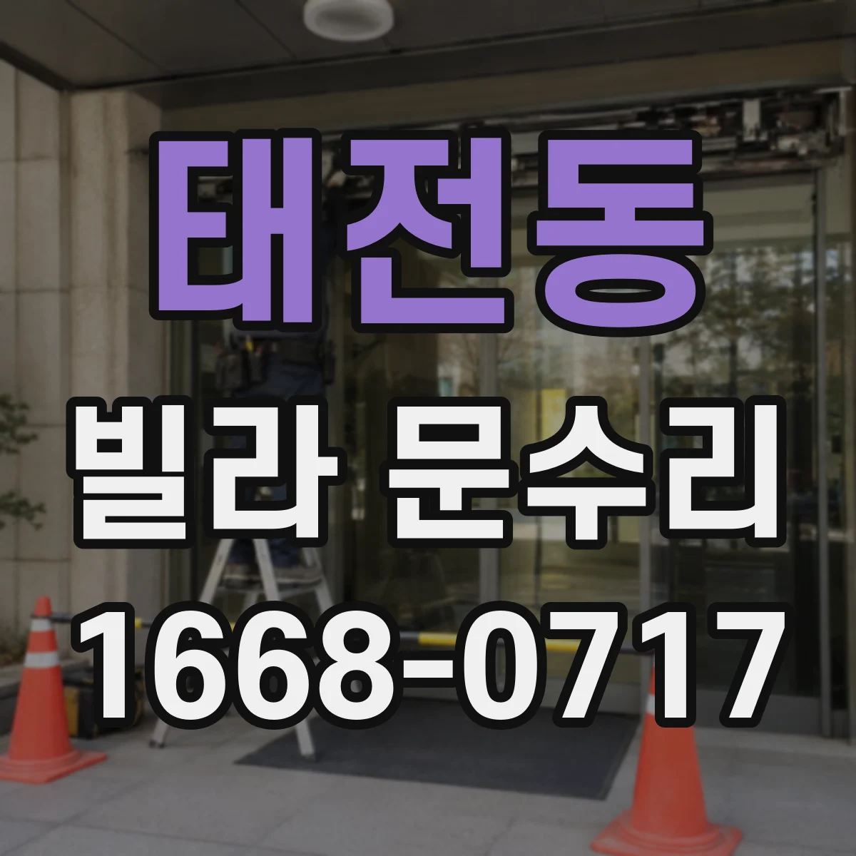 태전동 빌라 문수리