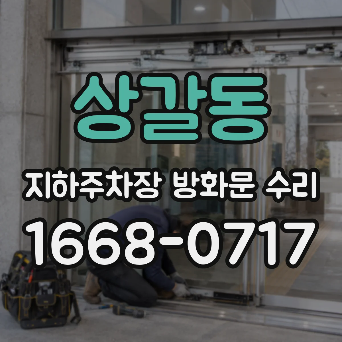 상갈동 지하주차장 방화문 수리