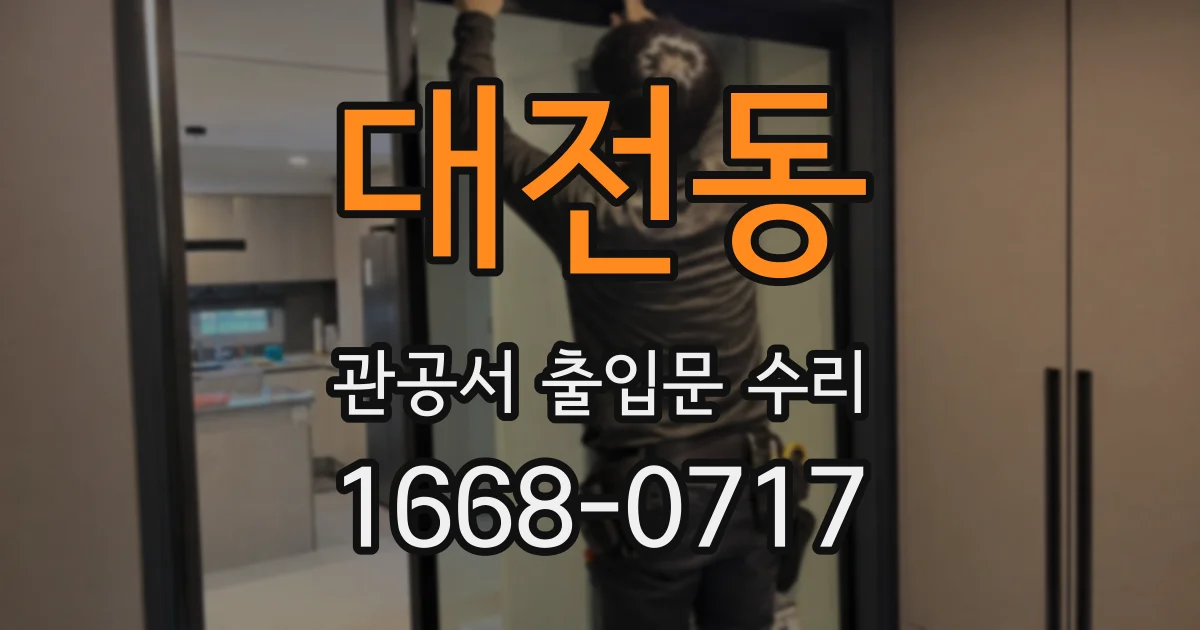 대전동 관공서 출입문 수리