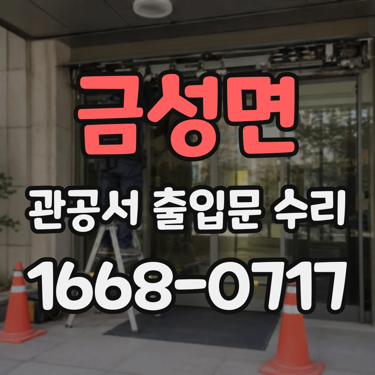금성면 관공서 출입문 수리