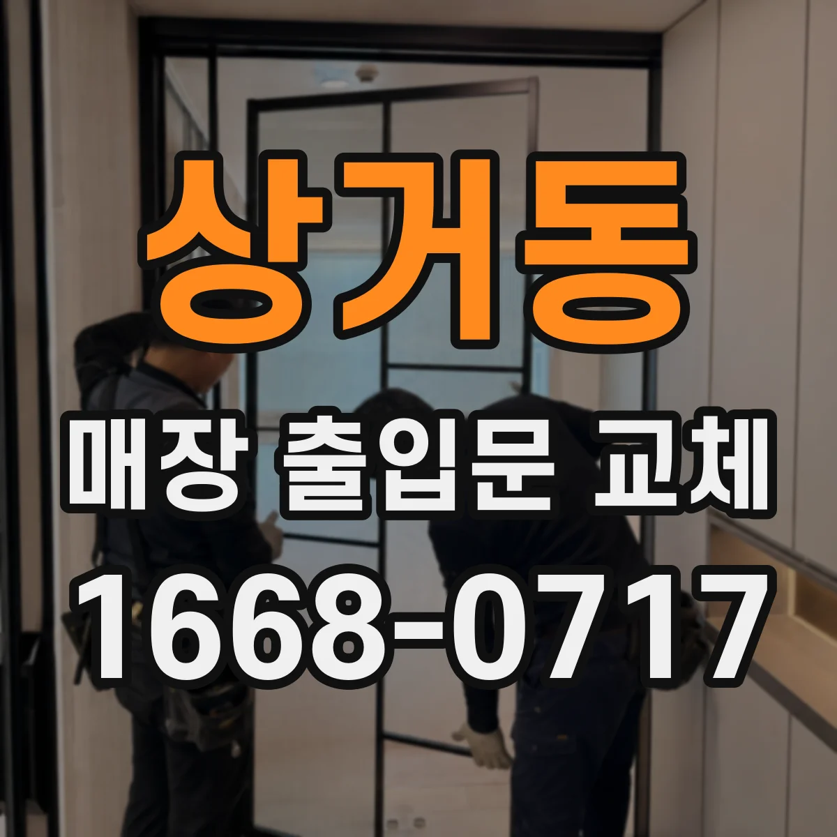 상거동 매장 출입문 교체