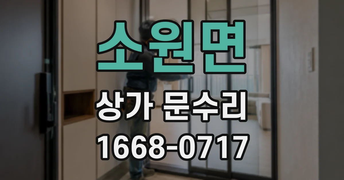 소원면 상가 문수리
