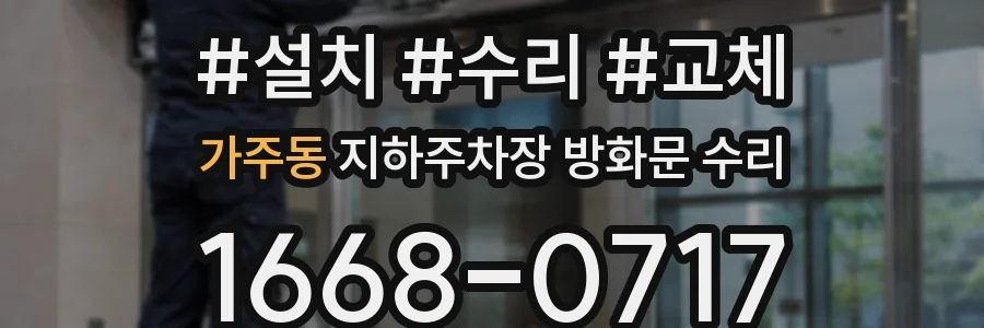 가주동 지하주차장 방화문 수리