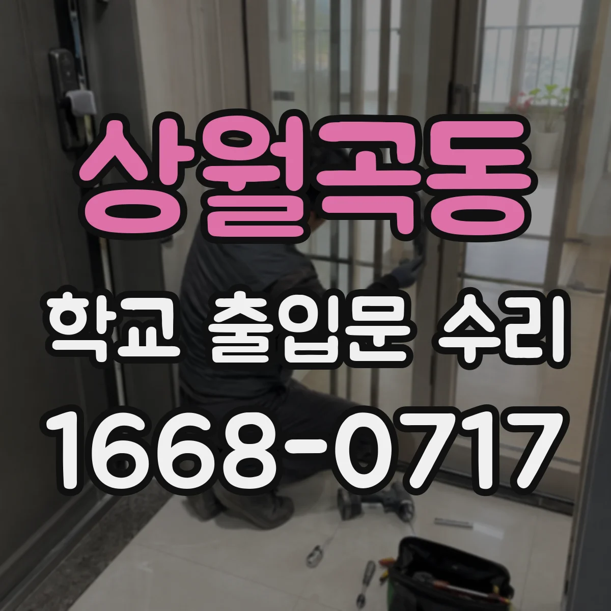 상월곡동 학교 출입문 수리