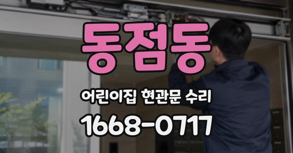 동점동 어린이집 현관문 수리