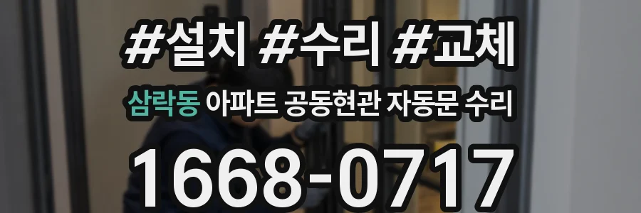 삼락동 아파트 공동현관 자동문 수리
