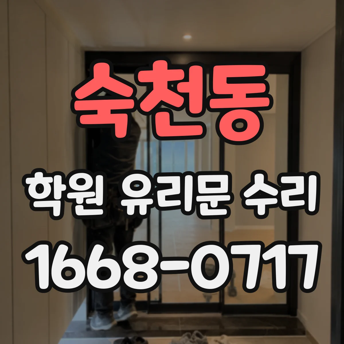 숙천동 학원 유리문 수리