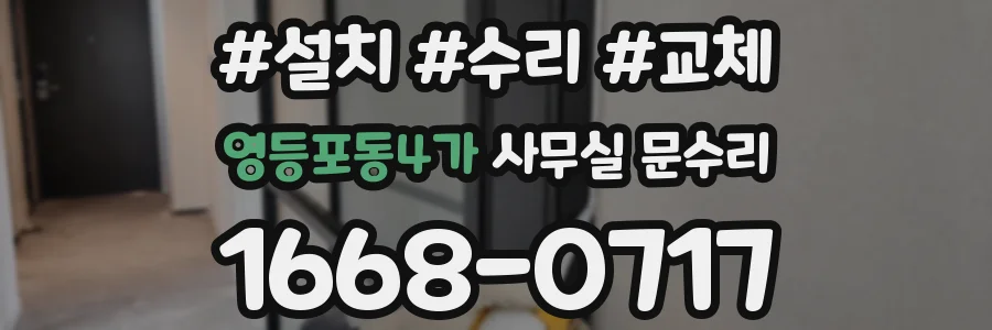 영등포동4가 사무실 문수리