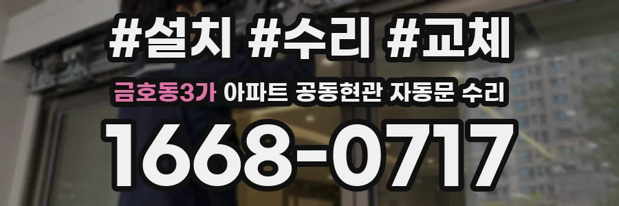 금호동3가 아파트 공동현관 자동문 수리