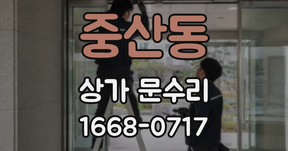 중산동 상가 문수리