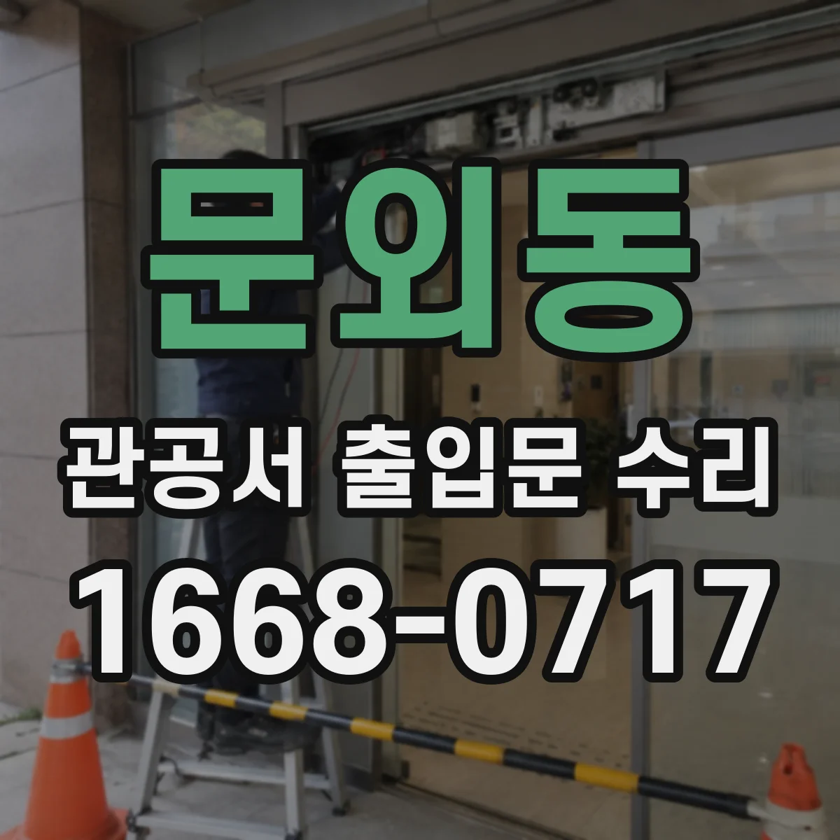 문외동 관공서 출입문 수리