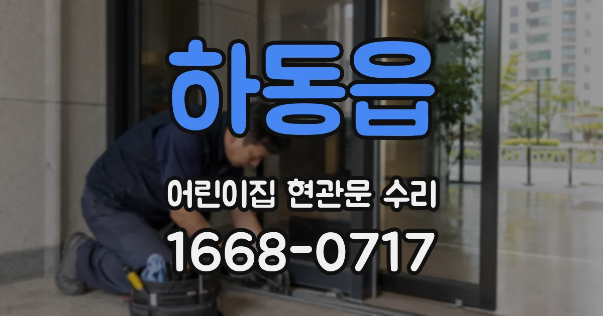 하동읍 어린이집 현관문 수리