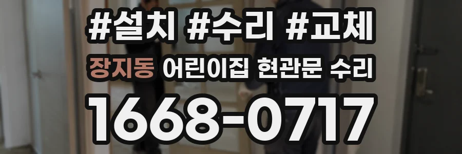 장지동 어린이집 현관문 수리