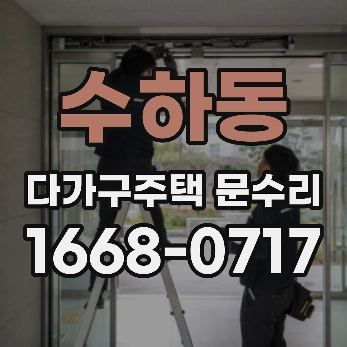 수하동 다가구주택 문수리