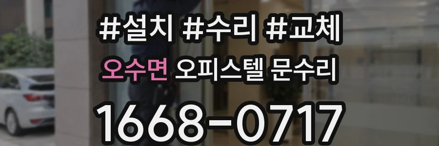 오수면 오피스텔 문수리
