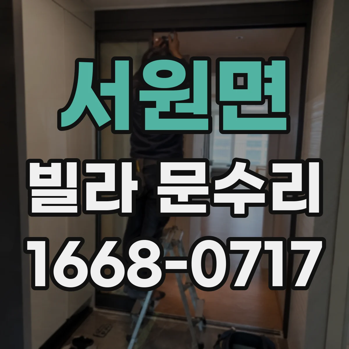 서원면 빌라 문수리