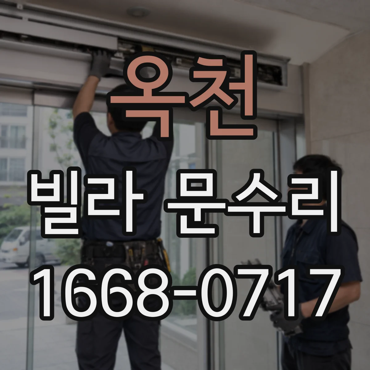 옥천 빌라 문수리 문이 들뜨는 증상 점검 후 방풍패킹 교체