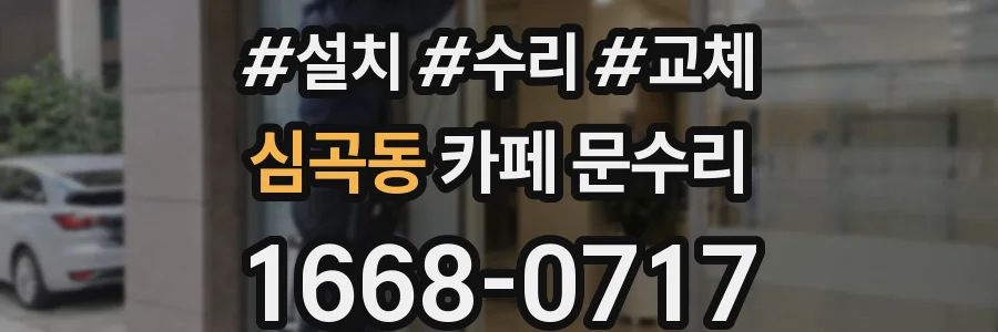 심곡동 카페 문수리