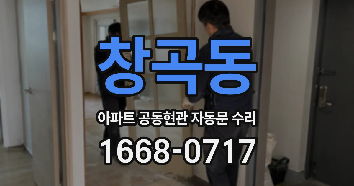 창곡동 아파트 공동현관 자동문 수리