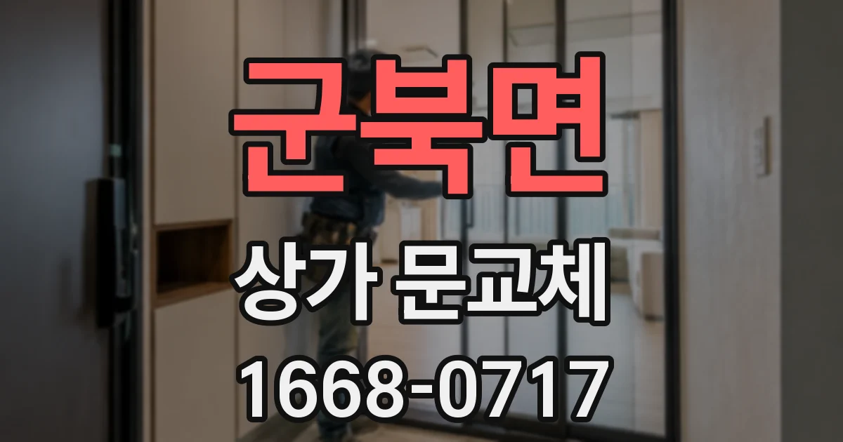 군북면 상가 문교체