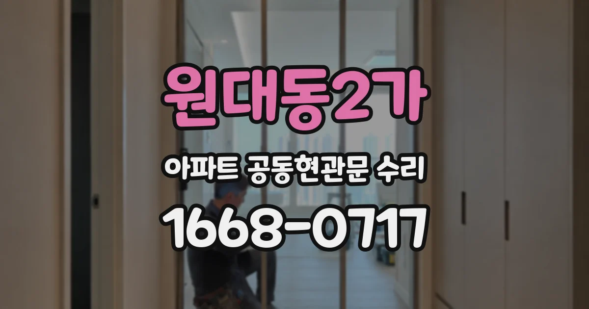 원대동2가 아파트 공동현관문 수리