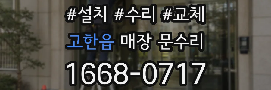 고한읍 매장 문수리