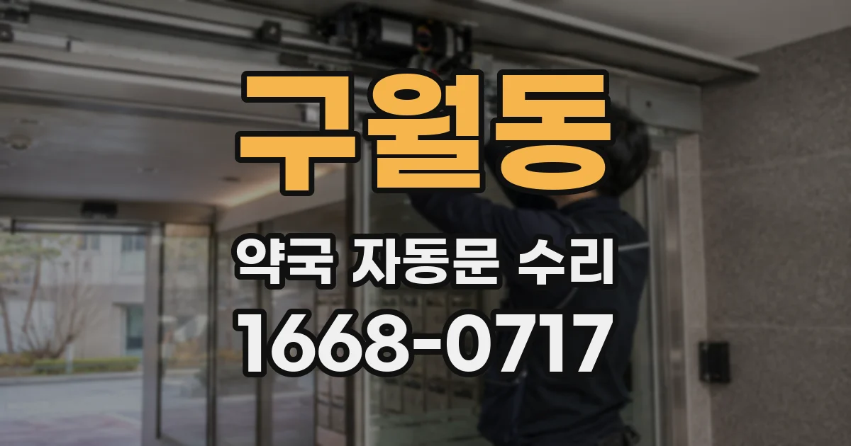 구월동 약국 자동문 수리
