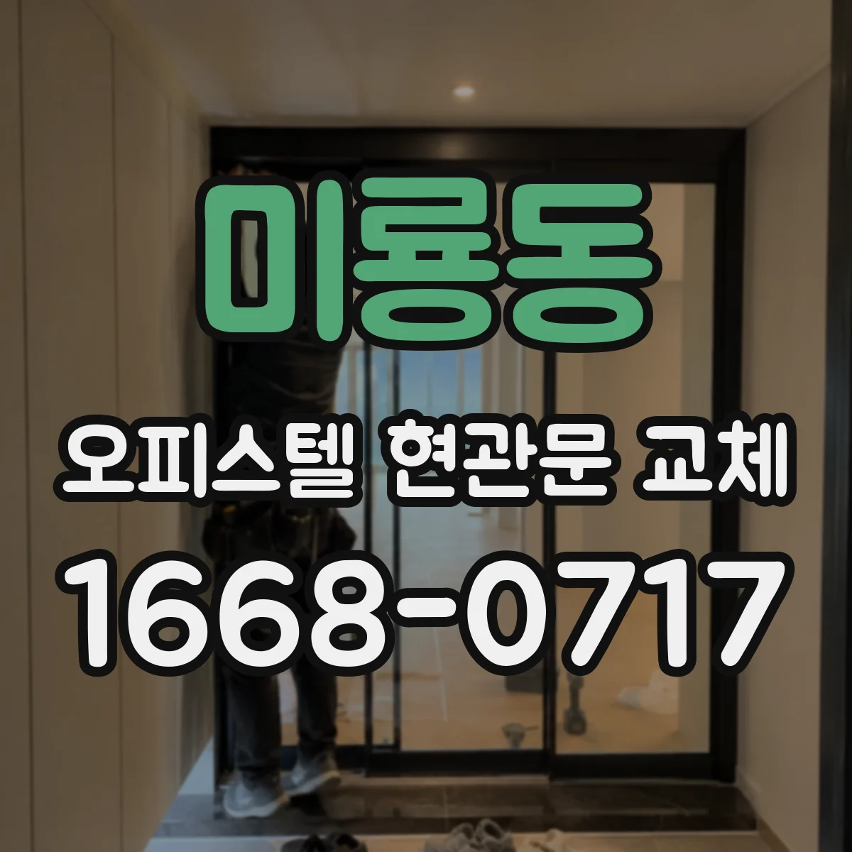미룡동 오피스텔 현관문 교체