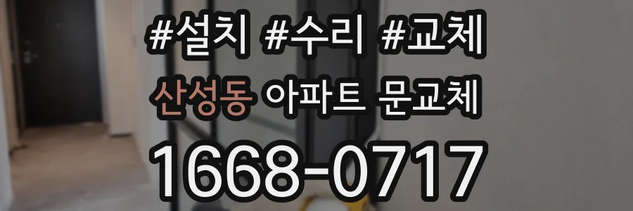 산성동 아파트 문교체
