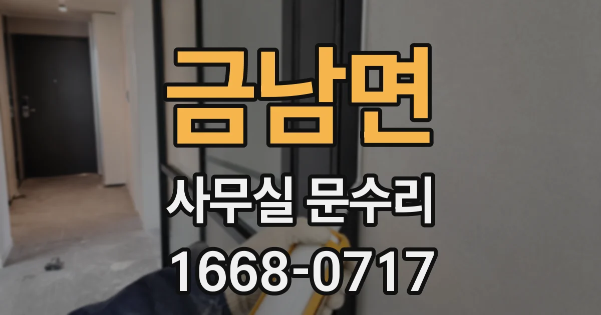 금남면 사무실 문수리